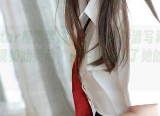 MFStar模范学院 – 小牛奶高清写真中她的眼镜如此灵动，是牛奶浇灌了她的灵魂吗？