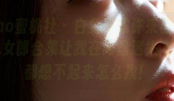 MiiTao蜜桃社 – 白兔子或许来自伊素妍，这兔女郎合集让我在网盘迷失方向，想都想不起来怎么找！