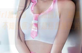 TuiGirl推女郎 – 最新图片，赵惟依护士登场，不知是医术高超还是被照片迷倒了！