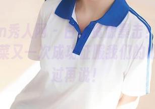 Xiuren秀人网 – 白丝资源暴击！吃白菜的vi菜菜又一次成功征服我们的眼球，看过再说！