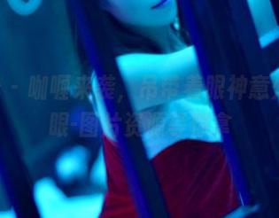 pans – 咖喱来袭，吊带着眼神意外的抢眼-图片资源等你拿