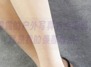 丽柜 – 露露的户外写真有点意思，或者说就是我的羡慕盘点？