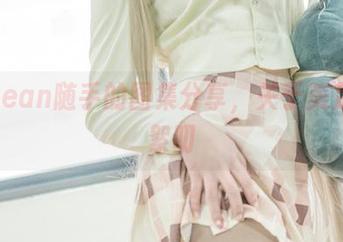 九曲Jean随手的图集分享，关于美足的小絮叨