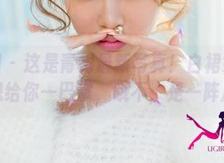 尤果网 – 这是青树最新写真！白裙好似随时想给你一巴掌，哦不，是一阵风！