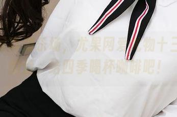 免费写真游乐场，尤果网爱尤物十三点钟的爱，给四季喝杯咖啡吧！