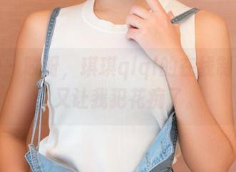推女神 – 哎呀，琪琪qlql的在线制服资源，又让我犯花痴了。