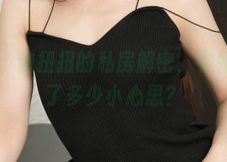 推女神 – 魏扭扭的私房解密，学姐到底藏了多少小心思？