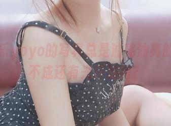 摇摇乐yoyo的写真总是油亮油亮的，难不成还有光环加持？