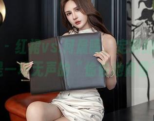 星颜社 – 红裙vs.何晨曦，定制的较量更像是一场无声的“偷偷地商量”。
