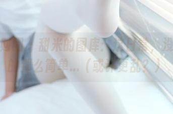 森萝财团 – 甜米的图库：这日常，没你想的那么简单…（或许更乱？）