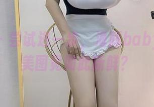 微密圈 – 尝试进一步，海豚baby的镂空美图竟如此新鲜？