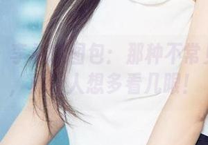 爱尤物 – 李希瑶图包：那种不常见的美啊，真让人想多看几眼！