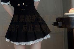 秀人网 – 王曼柔的护士奇遇记：这组图集，靠谱吗？反正我觉得免费就值！