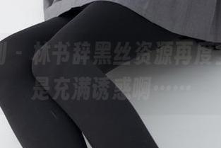 紧急企划 – 林书辞黑丝资源再度上线，真是充满诱惑啊……