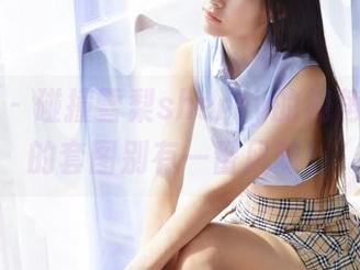 蜜桃社 – 碰撞雪梨sherry的视角，女王的套图别有一番风味！
